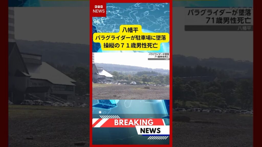 (2026年6月17日）-【速報】八幡平 パラグライダーが駐車場に墜落 操縦の７１歳男性死亡 | KTV News - 事件・事故 #shorts #パラグライダー #墜落事故