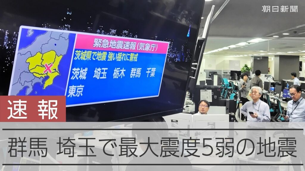 【速報】群馬、埼玉で最大震度5弱　津波の心配なし　気象庁
