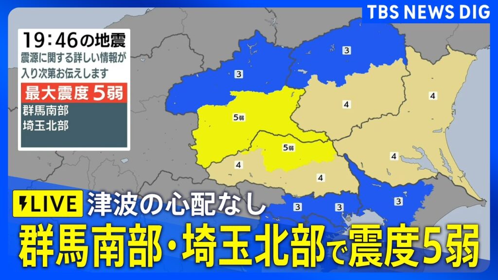 群馬県、埼玉県で最大震度5弱 津波の心配なし|TBS NEWS DIG 群馬県、埼玉県で最大震度5弱 津波の心配なし|TBS NEWS DIG