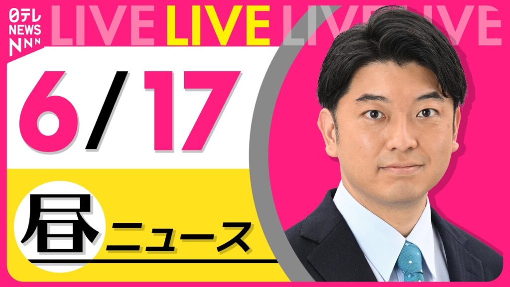 【昼ニュースライブ】最新ニュースと生活情報（6月17日） ──THE LATEST NEWS SUMMARY（日テレNEWS LIVE）