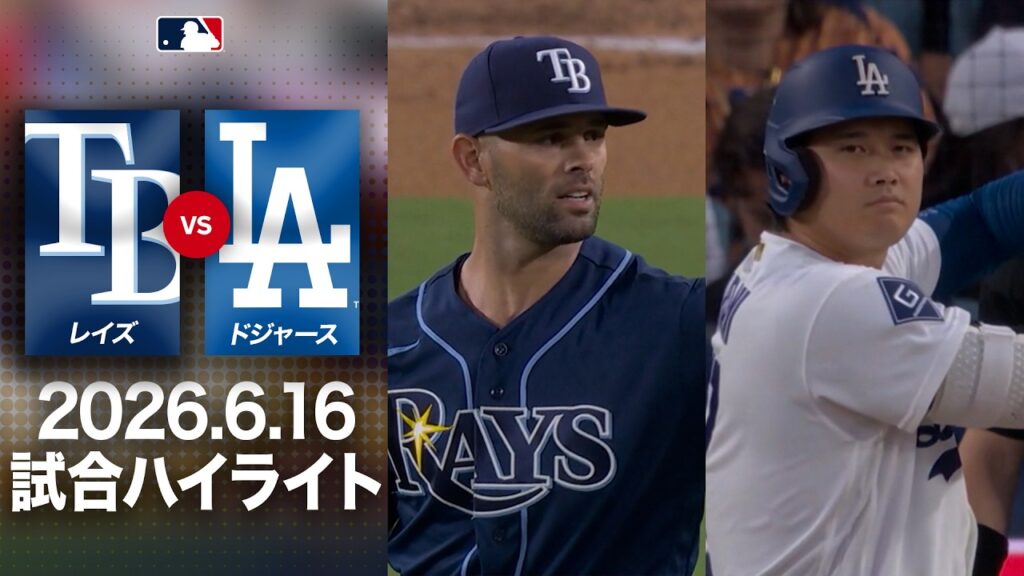 代打ロハスの決勝弾🎉ドジャース逆転勝利🙌大谷は４打数無安打もナリーグ西地区首位独走👑｜ドジャースvsレイズ 試合ハイライト（2026年6月16日)