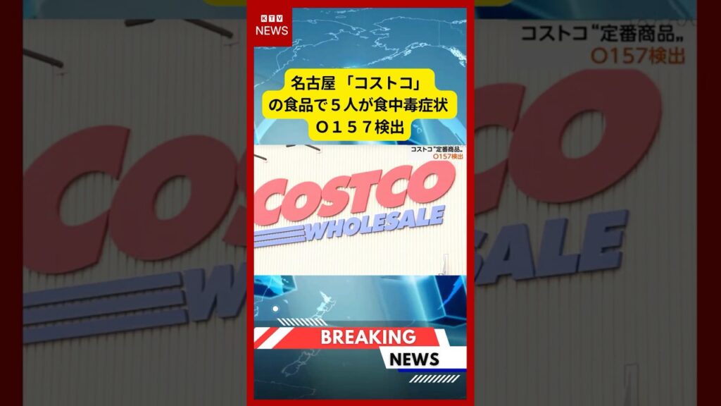 (2026年6月17日）-【速報】名古屋 「コストコ」の食品で５人が食中毒症状 Ｏ１５７検出 | KTV News - 事件・事故 #shorts #コストコ #食中毒