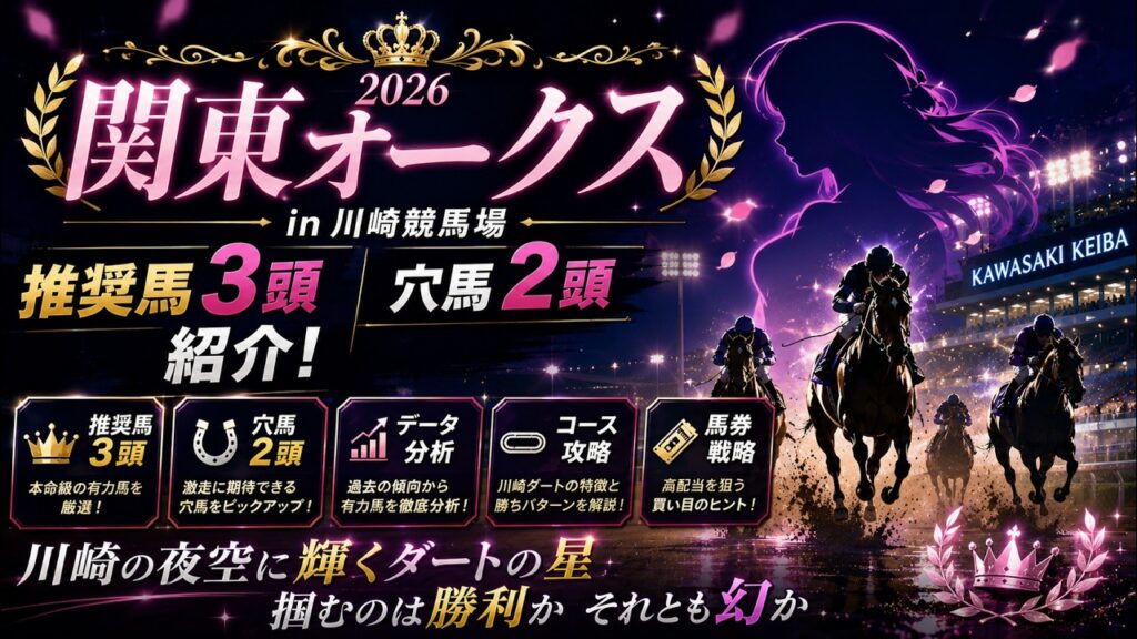 【関東オークス2026】川崎の夜に輝く白砂の女王は誰だ！極秘データから導く激走馬【川崎競馬予想】 #関東オークス
