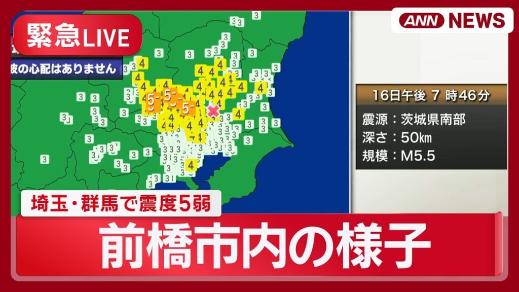 【緊急ライブ】前橋市内の様子｜埼玉・群馬で震度5弱の地震 津波の心配なし【LIVE】(2026年6月16日) ANN/テレ朝