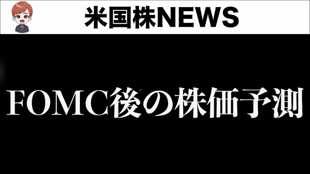 【注意】FOMCで株価はこう動きます(6月17日)