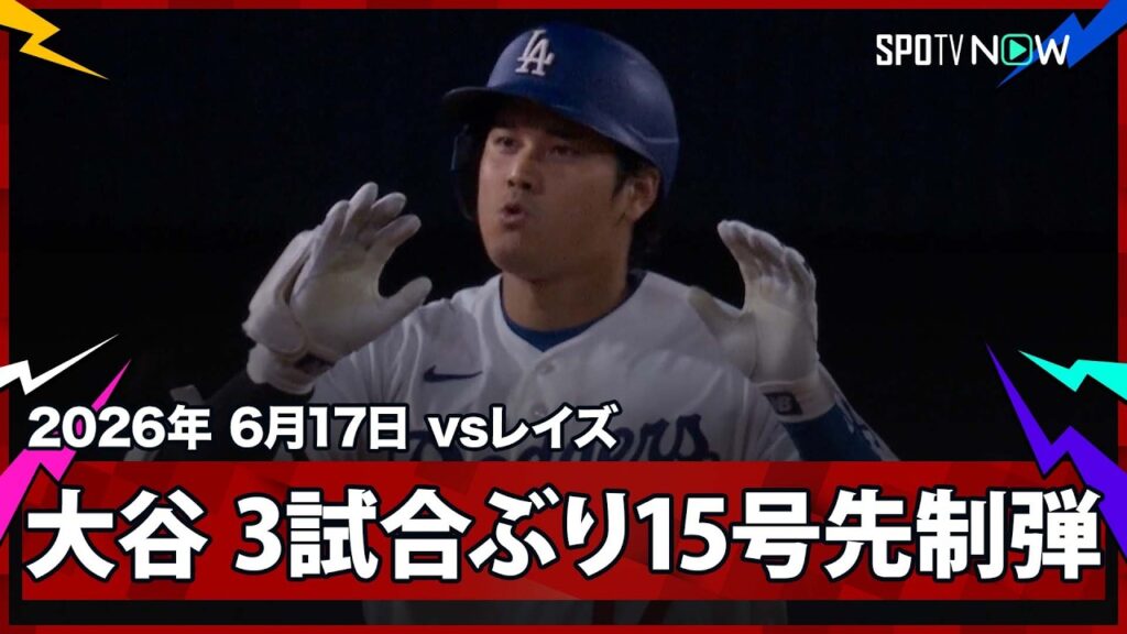 【大谷翔平 難敵ラスムッセンの初球を仕留めて、3試合ぶり第15号先制弾！】レイズvsドジャース MLB2026シーズン 6.17
