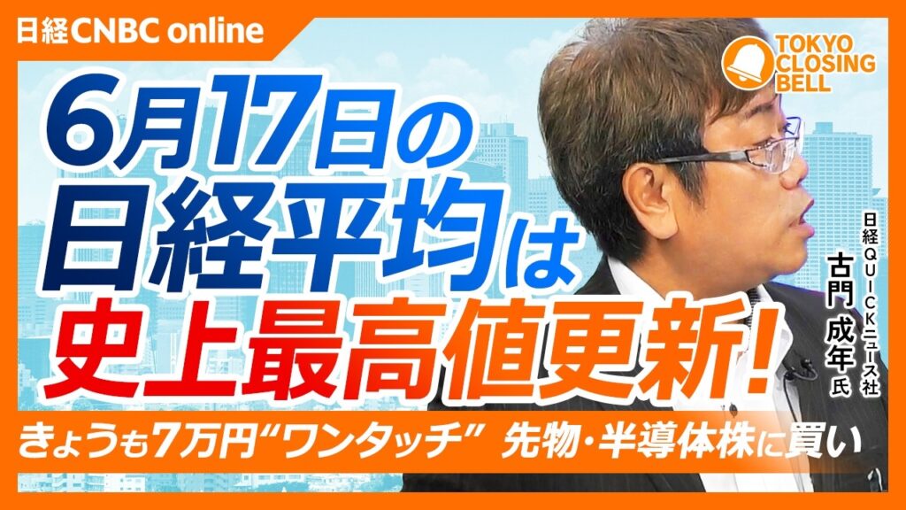 【6月17日(水)東京株式市場】日経平均株価は半導体株買い集まり連日最高値更新📈／7万円「ワンタッチ」も届かず／太陽誘電はPER140倍台、証券会社が投資判断引き下げ／利ざや改善期待で銀行株が上昇