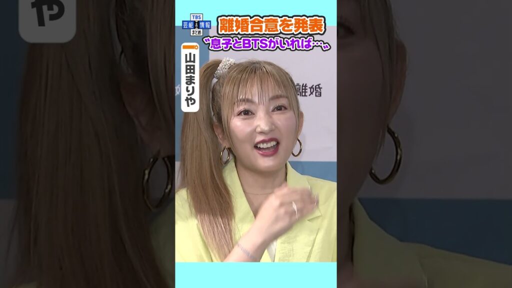 【山田まりや】離婚合意を発表〝息子とBTSがいれば私は生きていける〟#shorts