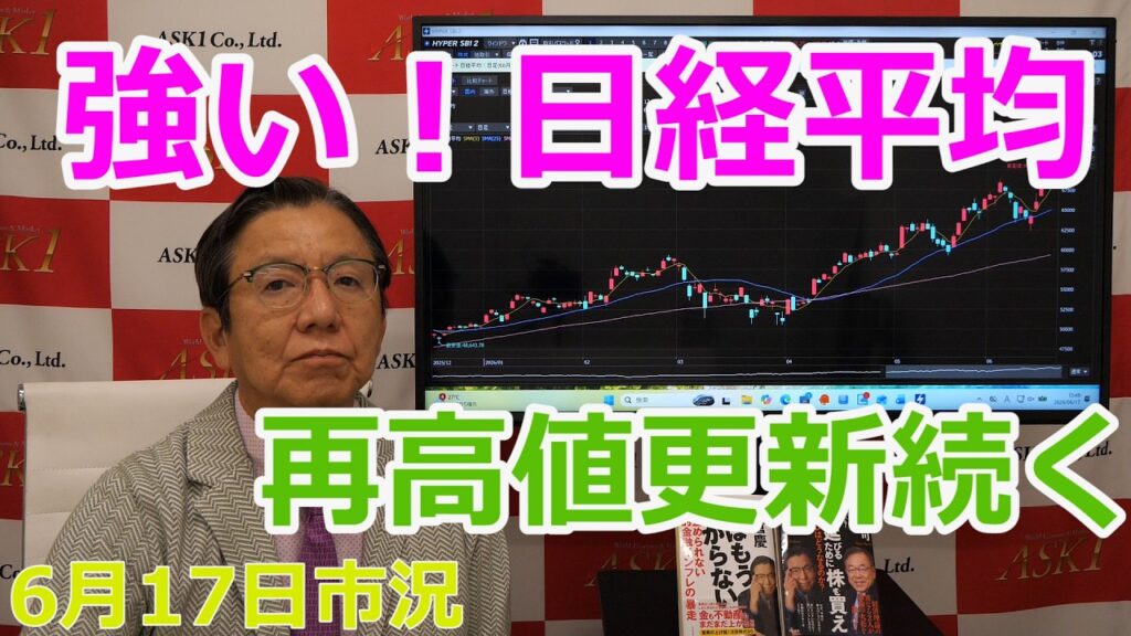 2026年6月17日【強い！日経平均　再高値更新続く】（市況放送【毎日配信】）
