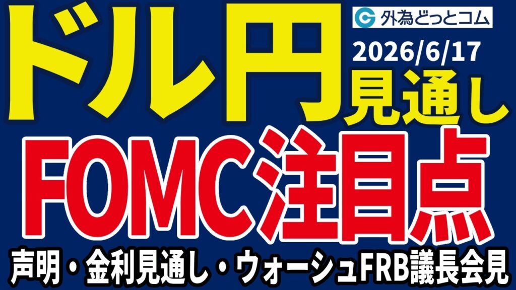 【ドル/円、今夜の見通し】FOMC注目ポイントを解説!ウォーシュFRB議長の金融政策に対する今後の見解は?_2026/6/17 【ドル/円、今夜の見通し】FOMC注目ポイントを解説!ウォーシュFRB議長の金融政策に対する今後の見解は?_2026/6/17