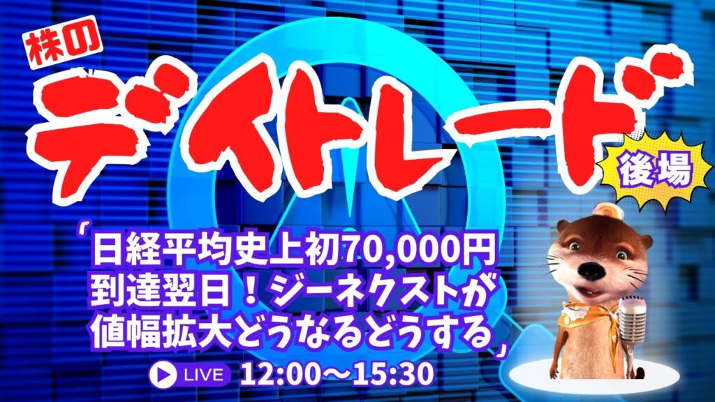 日経平均史上初70,000円到達翌日!ジーネクスト値幅拡大どうなる?【株の勉強デイトレードライブ】6/17後場 日経平均史上初70,000円到達翌日!ジーネクスト値幅拡大どうなる?【株の勉強デイトレードライブ】6/17後場