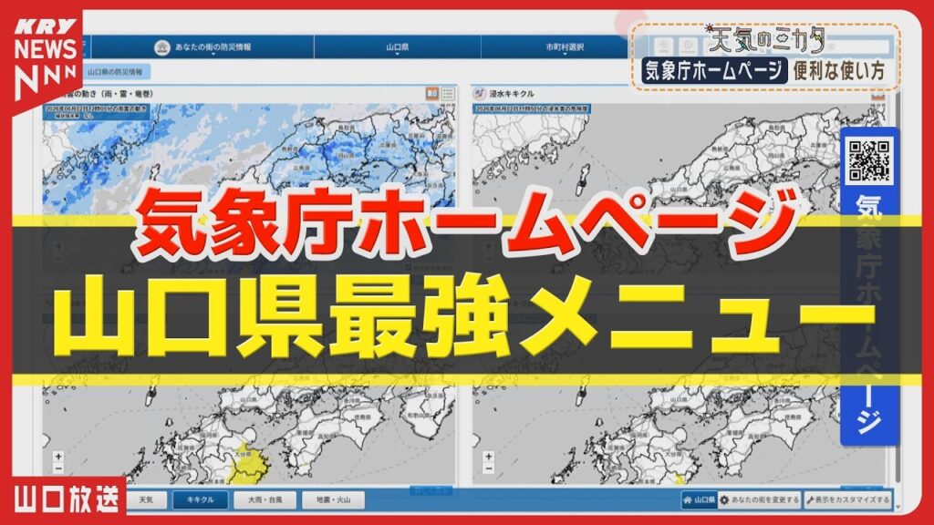 【大雨シーズン必見】気象庁ホームページの使い方を気象予報士が解説！「キキクル」で危険を見逃すな【山口県最強メニュー公開】