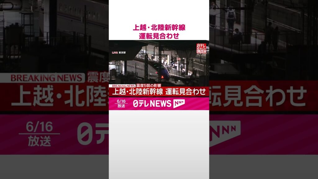 【速報】上越新幹線は大宮駅～新潟駅、北陸新幹線は大宮駅～長野駅で運転見合わせ  再開は午後9時45分ごろ見込み  #shorts