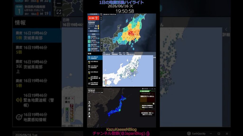 2026年06月16日 火曜日 地震活動ハイライト 最大震度5弱 茨城県 緊急地震速報発表 1分まとめShort