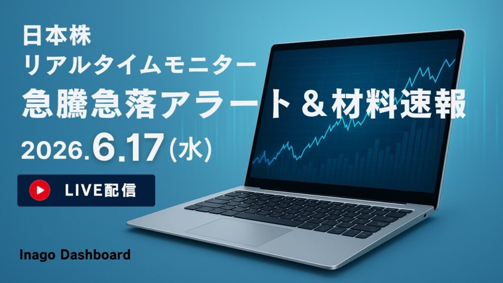株ライブ｜日本株リアルタイムモニター＆株価材料速報【2026/06/17】｜イナゴダッシュボード