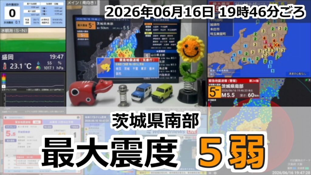 【緊急地震速報】2026年06月16日 19時46分頃 最大震度5弱 / 茨城県南部 M5.5 50km