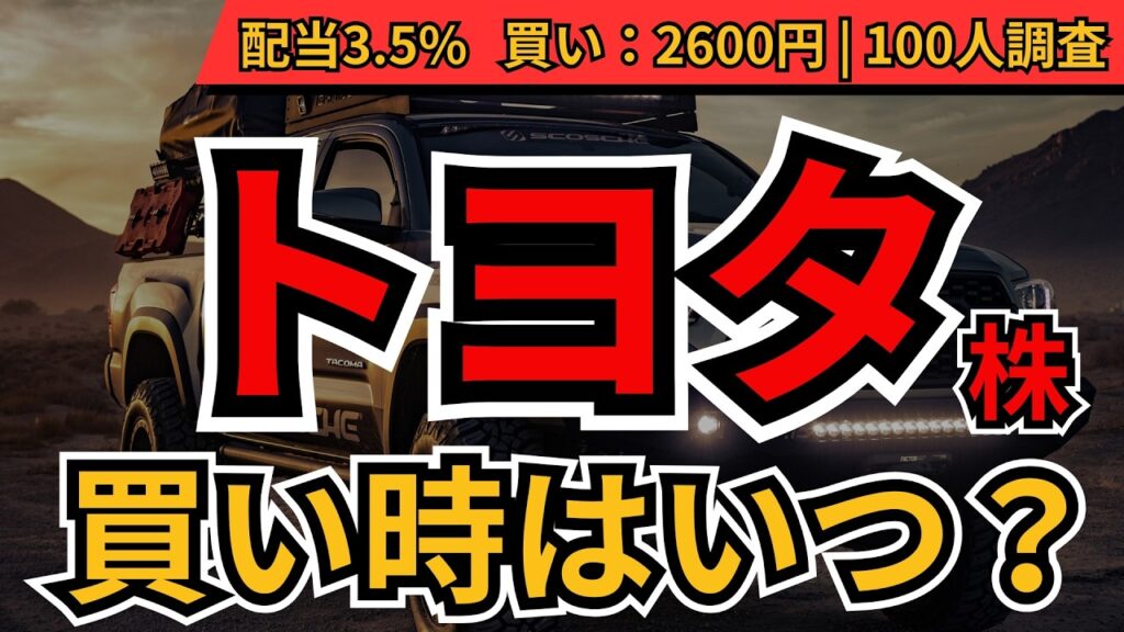【買い時はここ】トヨタ株、いくらで買い？どうなったら売り？100人調査でわかった「買い・売り」ライン徹底解説【トヨタ自動車(7203)】