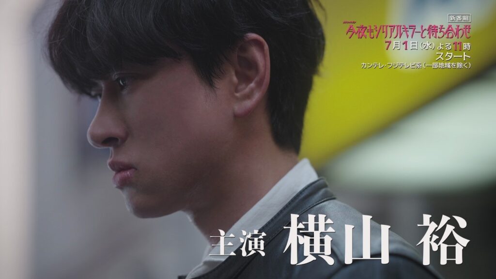 【 #横山裕 × #関水渚 】主題歌 #SUPEREIGHT #再咲 解禁! #今夜もシリアルキラーと待ち合わせ 予告 【 #横山裕 × #関水渚 】主題歌 #SUPEREIGHT #再咲 解禁! #今夜もシリアルキラーと待ち合わせ 予告