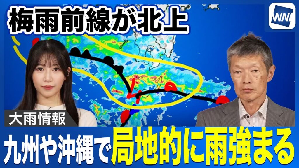 【大雨情報】梅雨前線北上 九州や沖縄で局地的に雨強まる 【大雨情報】梅雨前線北上 九州や沖縄で局地的に雨強まる