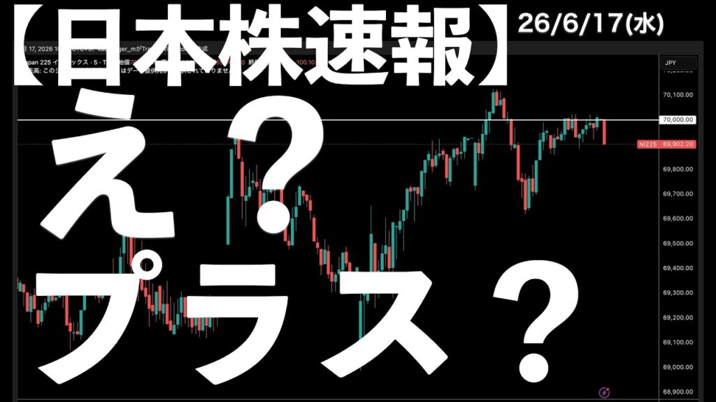 【日本株速報】26/6/17 SOX5%以上下げたよね?プラスなの? #日本株 #半導体 #topix #fomc 【日本株速報】26/6/17 SOX5%以上下げたよね?プラスなの? #日本株 #半導体 #topix #fomc
