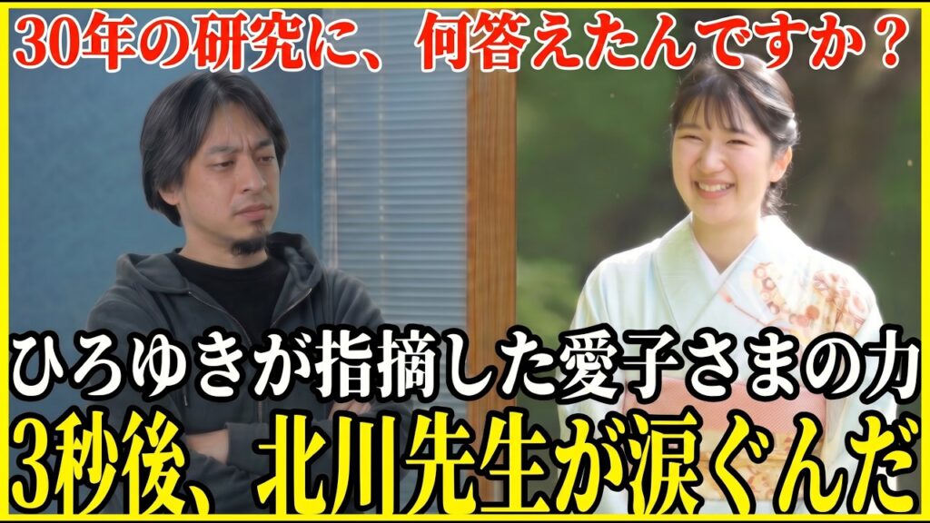 【ひろゆき『たった3分』】新聞は報道しない中…一方、ノーベル賞学者を絶句させた愛子さまの言葉【皇室】