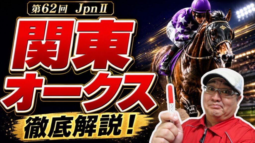 【2026 田倉の予想】第62回 関東オークス(JpnII)徹底解説! 【2026 田倉の予想】第62回 関東オークス(JpnII)徹底解説!