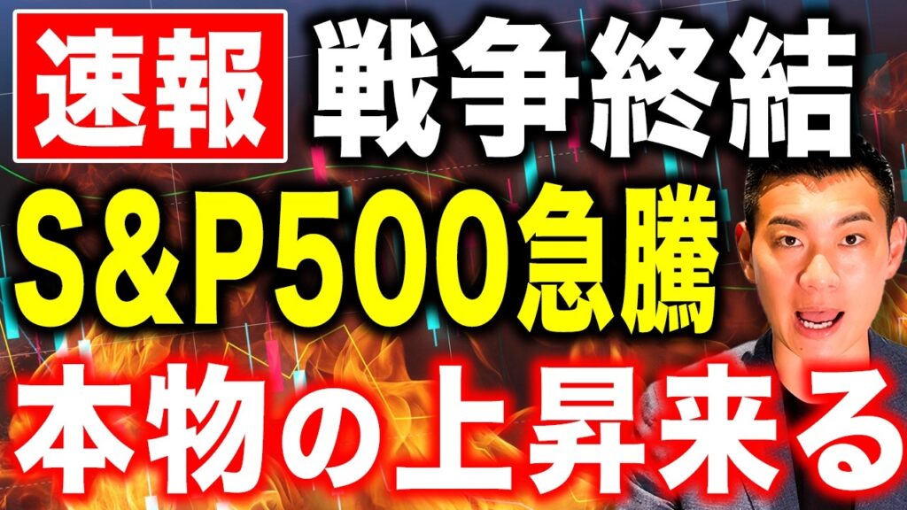 【爆上げ相場到来!?】イラン戦争終結で株価はどうなるのか徹底解説します【日経平均・S&P500】