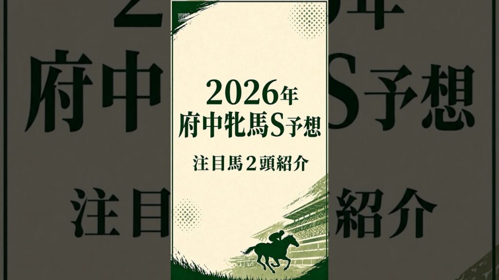 【2026府中牝馬S】注目馬２頭紹介#府中牝馬S#府中牝馬ステークス#府中牝馬S2026#府中牝馬S予想#競馬予想#重賞予想#JRA#コガネノソラ#ニシノティアモ#競馬