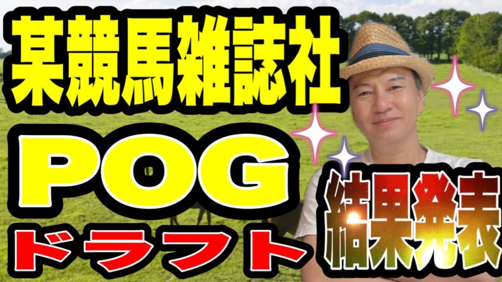 【POG2026-2027】某競馬雑誌POGドラフト結果発表！