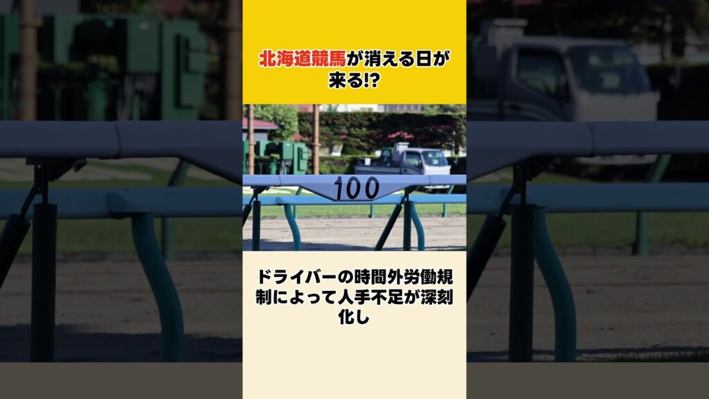 北海道競馬が消える日が来る！？ #競馬 # 競馬予想  #shorts