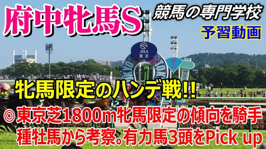【府中牝馬S2026】予習動画 東京芝1800ｍ牝馬の騎手･種牡馬の傾向 有力馬3頭をPick up