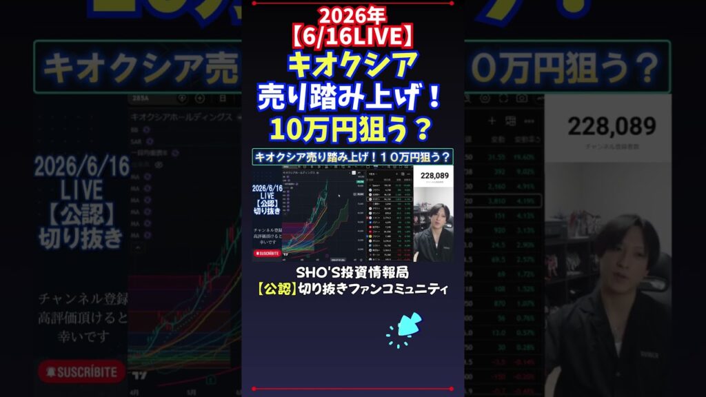 【6/16LIVE】キオクシア売り踏み上げ！10万円狙う？ #日経平均株価 #投資