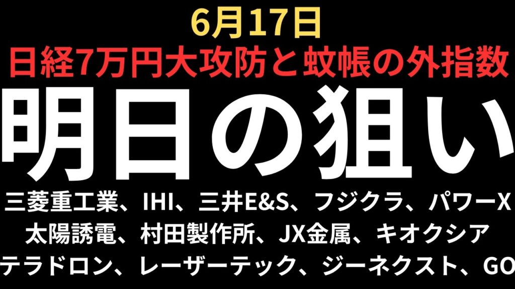 【日経平均7万円の大攻防】チャートで見る明日の注目銘柄｜三菱重工業、IHI、三井E&S、フジクラ、太陽誘電、村田製作所、JX金属、キオクシア、レーザーテック、テラドローン、パワX、ジーネクスト、GO