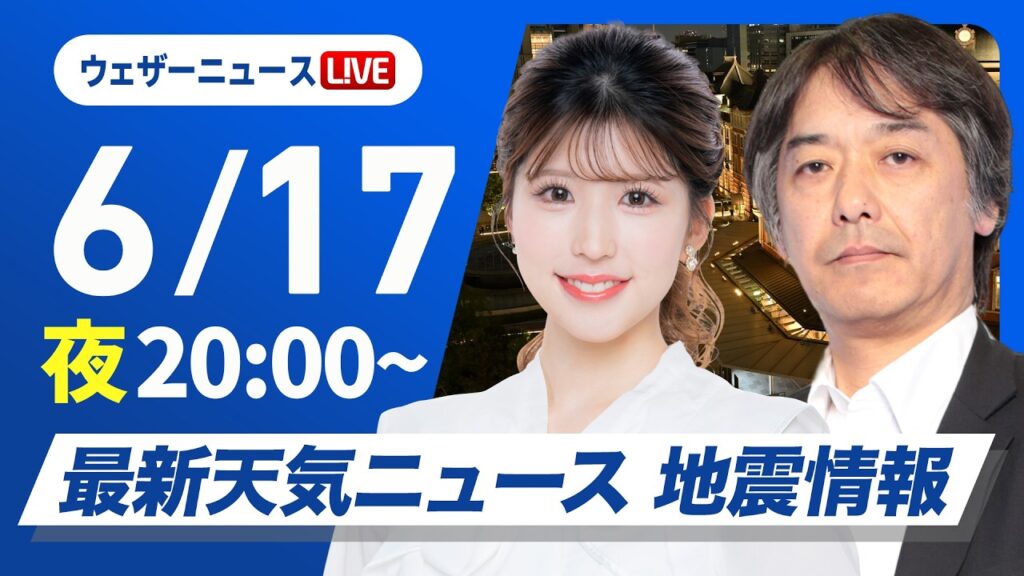 【ライブ】最新天気ニュース・地震情報 2026年6月17日(水) ／あす関東は朝に雨　北陸、東北はにわか雨に注意〈ウェザーニュースLiVEムーン・小林李衣奈／宇野沢達也〉