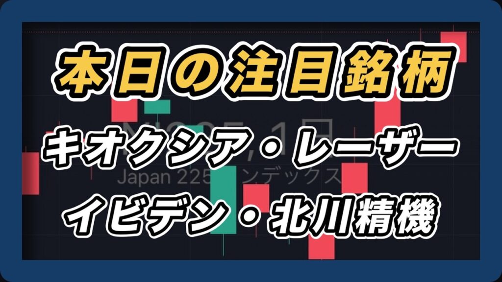 【本日の注目銘柄&日経平均展望 】キオクシア・レーザーテック・イビデン・北川精機