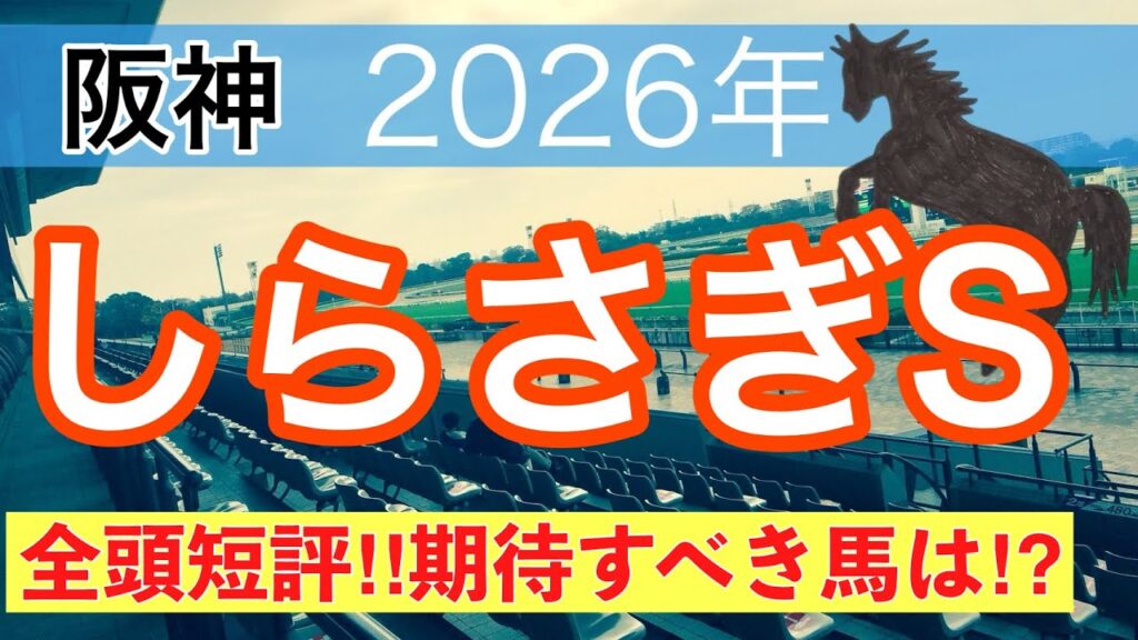 【しらさぎステークス2026】蓮の競馬予想(全頭短評)〜宝塚記念は注目馬でワンツー決着