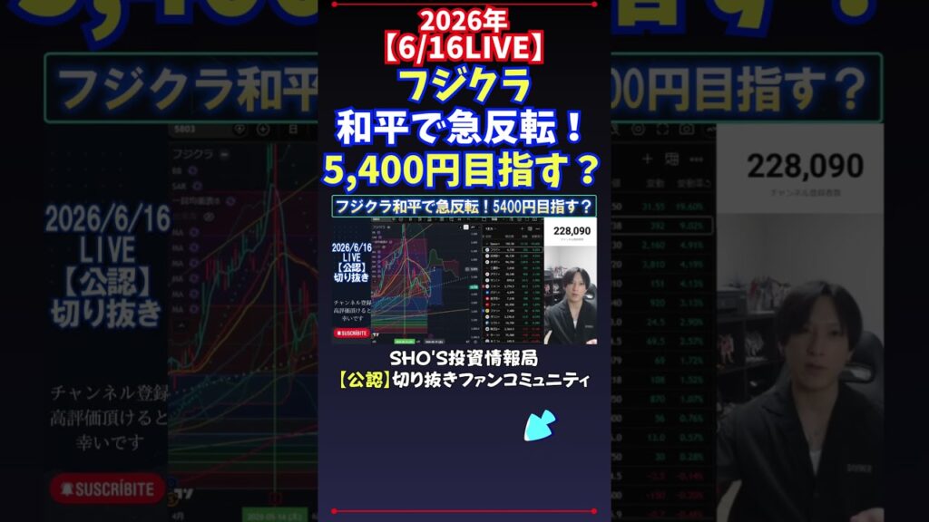【6/16LIVE】フジクラ和平で急反転！5,400円目指す？ #日経平均株価 #投資