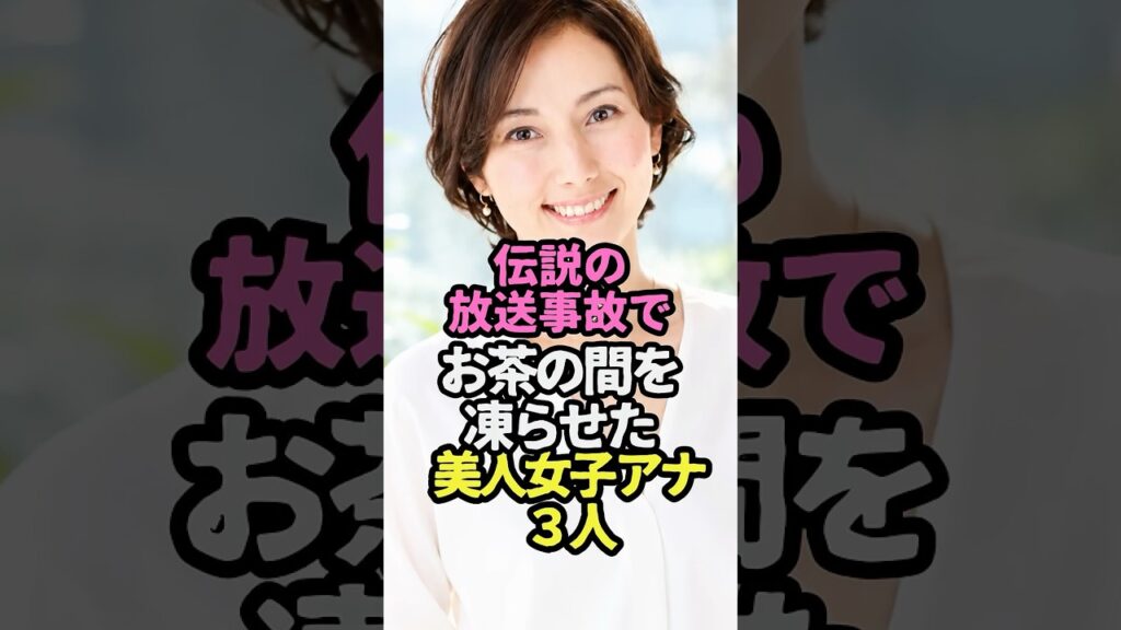 伝説の放送事故でお茶の間を凍らせた美人女子アナ3人 #芸能人雑学  #生放送中  #トラブル