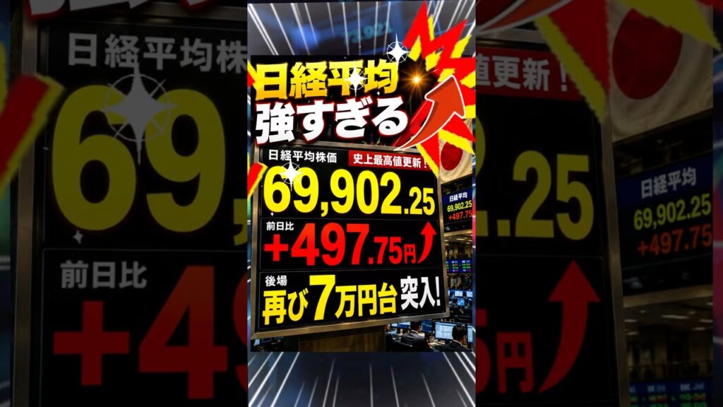 【7万円目前継続】日経平均また史上最高値更新🔥