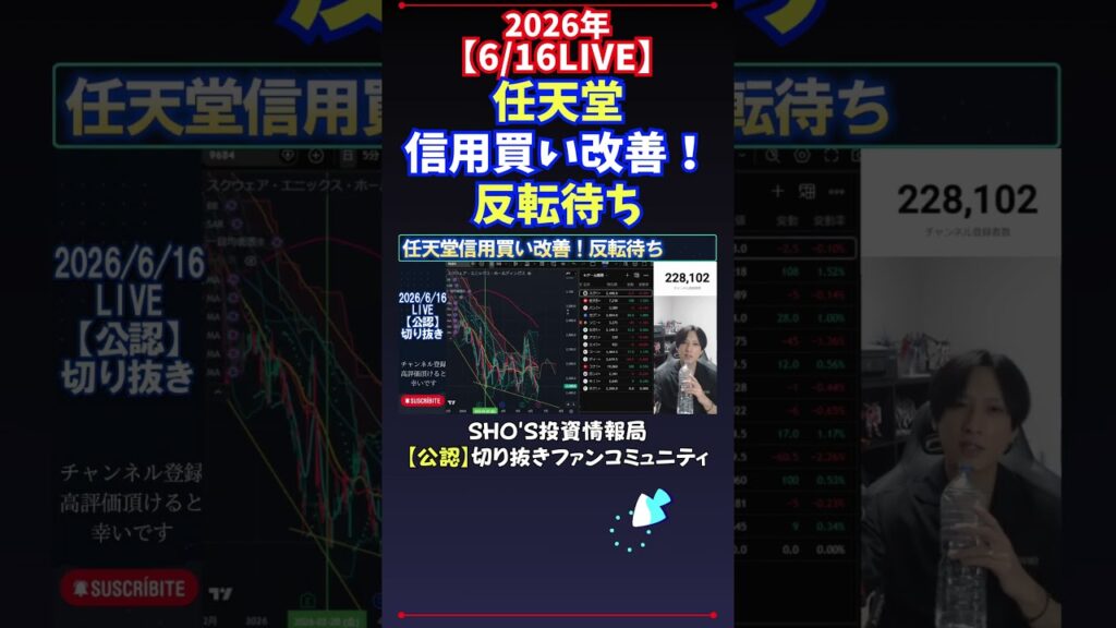 【6/16LIVE】任天堂信用買い改善！反転待ち #日経平均株価 #投資