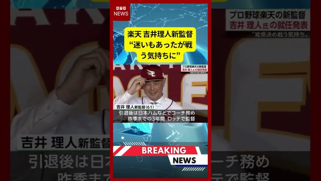(2026年6月17日）-【速報】楽天 吉井理人新監督 “迷いもあったが戦う気持ちに” | KTV News - 事件・事故 #shorts #楽天イーグルス #吉井理人