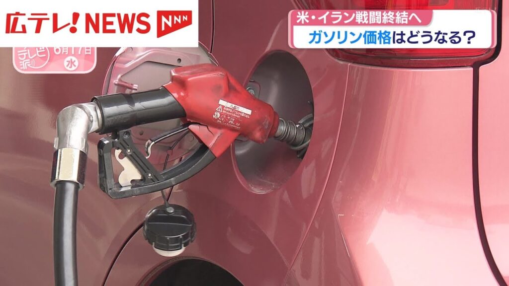 米・イラン戦闘終結へ　ガソリン価格はどうなる？