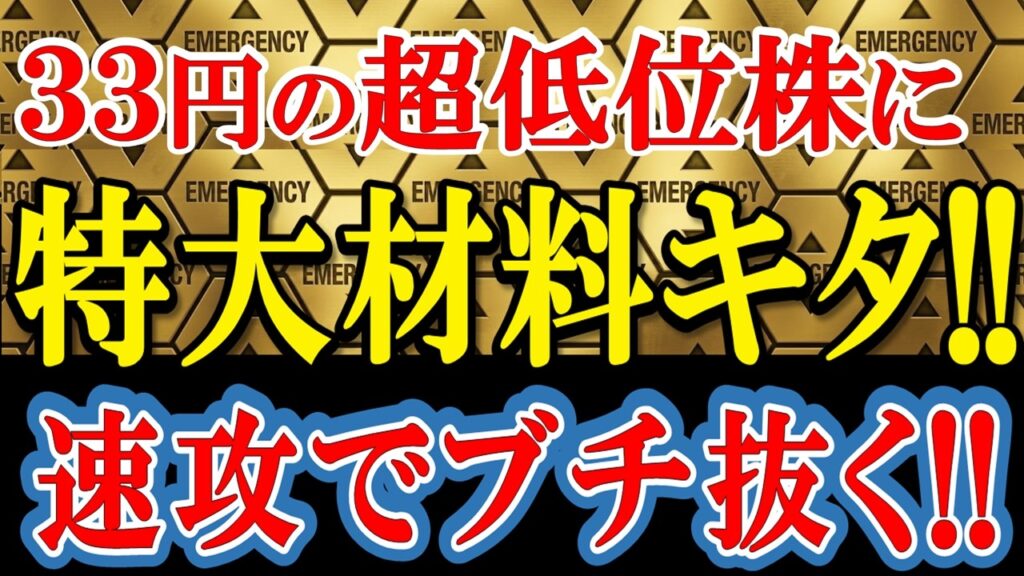 【株価33円】あの超低位株に「世界市場」を狙う特大材料キタ！