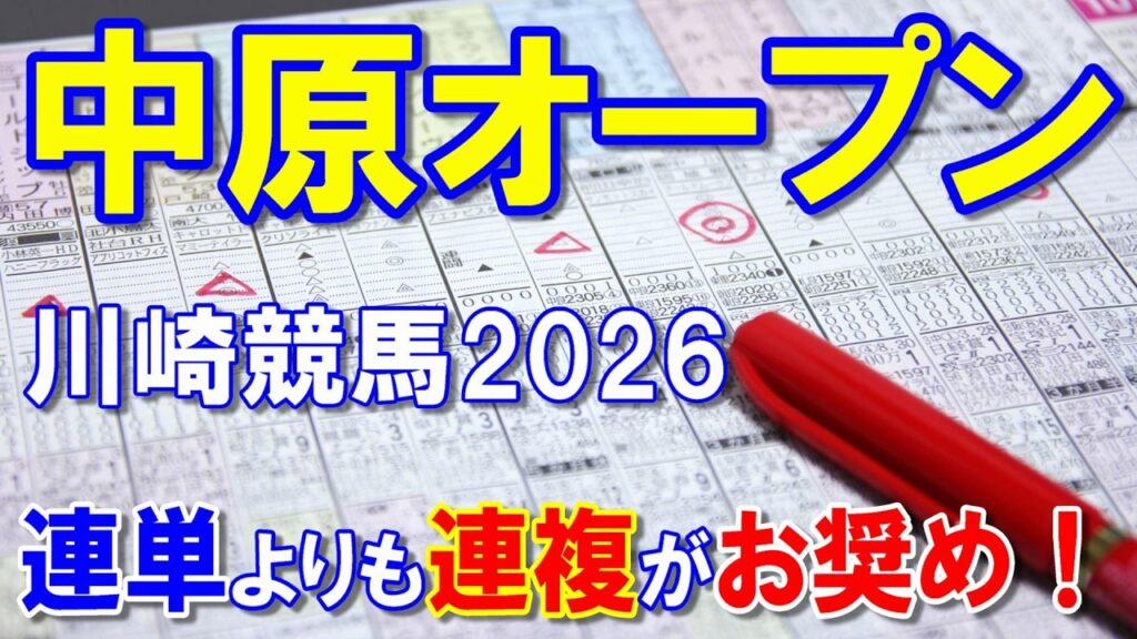 中原オープン２０２６【川崎競馬予想】難解な川崎コースで・・・