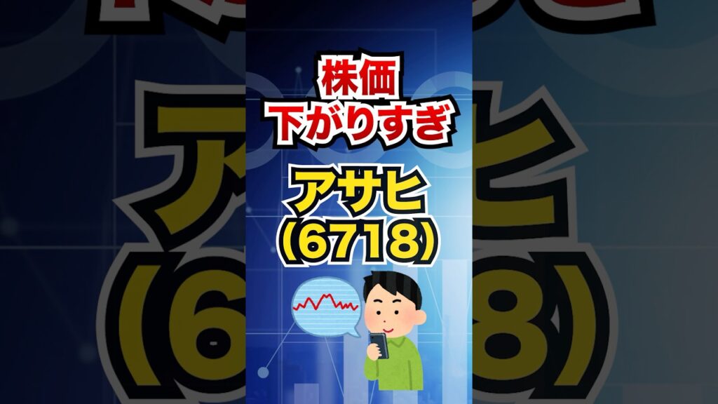 【高配当株】アサヒ株価下がりすぎ！今狙うべき銘柄解説