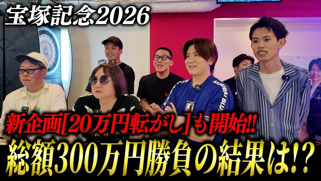 【宝塚記念2026】300万円で夢を買った大勝負が、まさかの結果に…！？