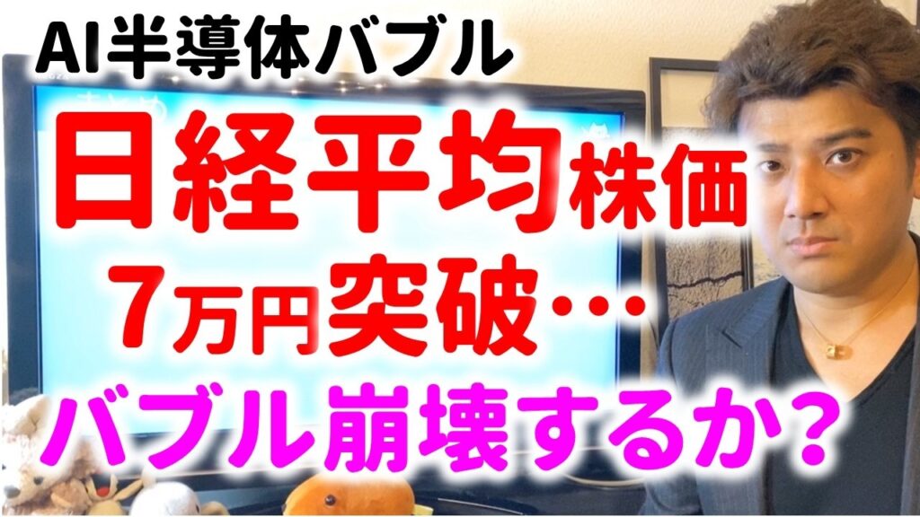 【バブル到来】日経平均7万円突破！今後株価はどうなるのか？