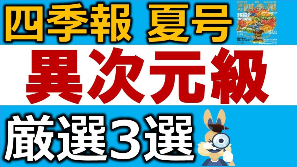 【異次元】四季報で発見！爆上げ必須テーマ株と有望株3選
