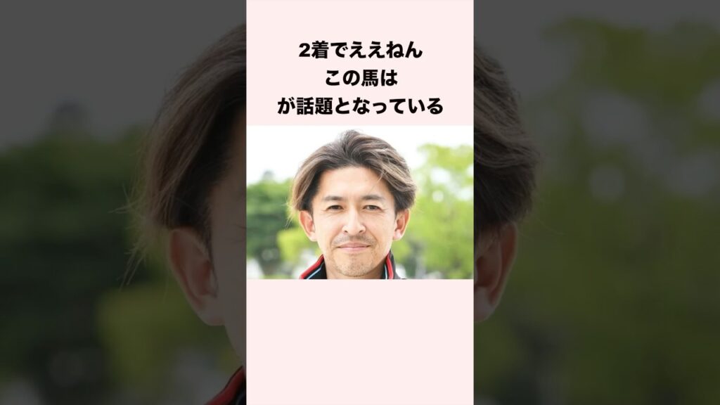 2着でええねんこの馬はが話題となっている #競馬 #競馬予想 #shorts