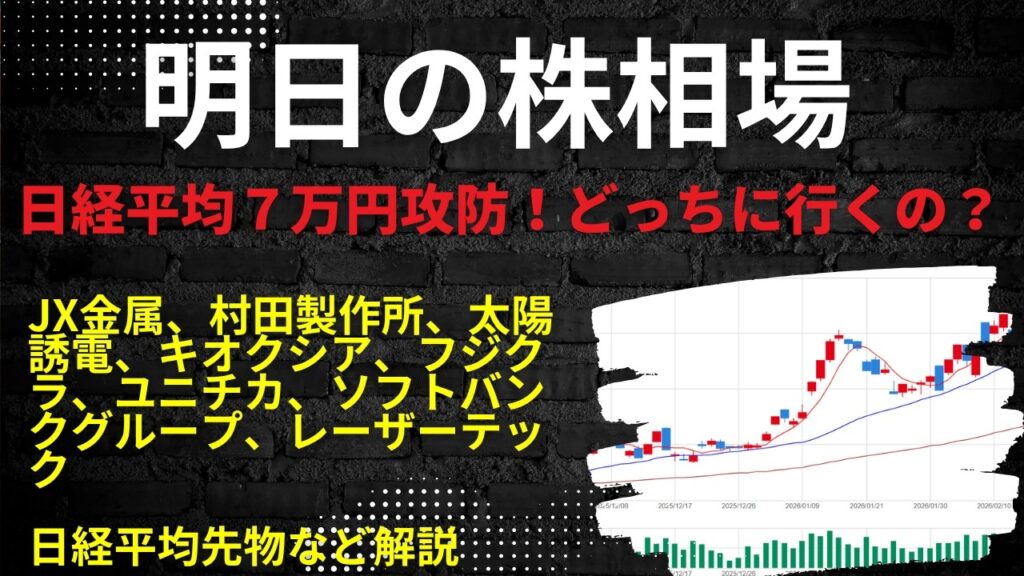 明日の株相場　|　JX金属、村田製作所、太陽誘電、キオクシア、フジクラ、ユニチカ、ソフトバンクグループ、レーザーテック日経平均先物など解説